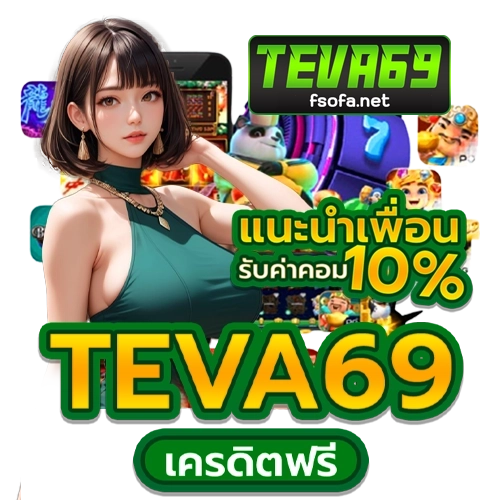 teva69-เครดิตฟรี by teva69